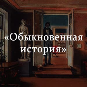 «Обыкновенная история» краткое содержание романа Гончарова – читать пересказ онлайн