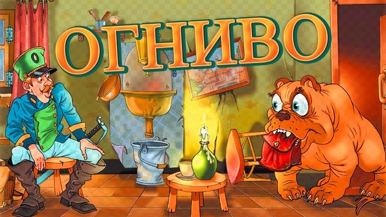 «Огниво» — краткое содержание сказки Ганса Христиана Андерсена