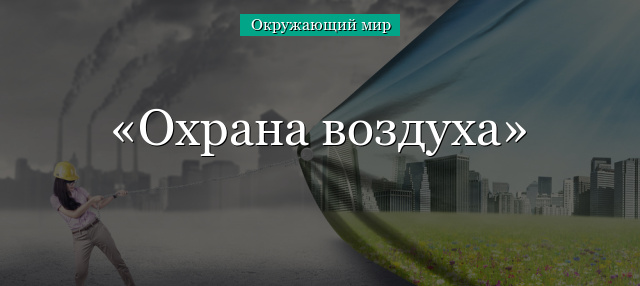 Охрана воздуха от загрязнения – сообщение кратко (3 класс, окружающий мир)