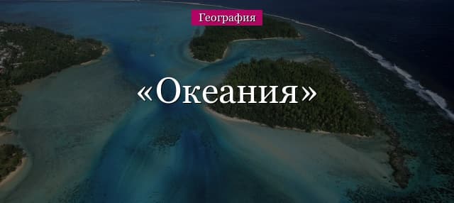 Океания – природа и население на островах (11 класс, география)