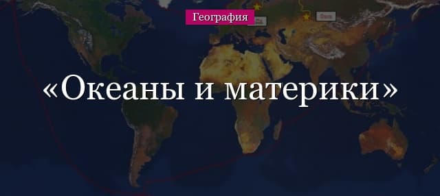 Океаны и материки на карте мира (полушарий) с названиями