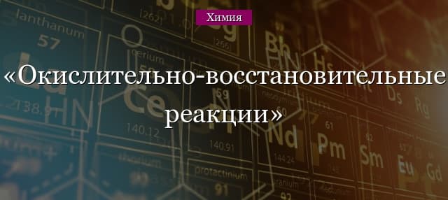 Окислительно-восстановительные реакции – примеры уравнений (9 класс, химия)