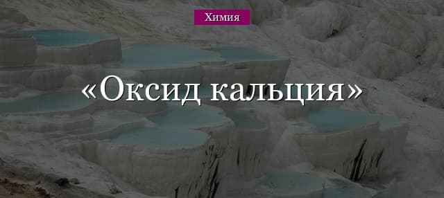 Оксид кальция – формула, реакции получения, тип химической связи