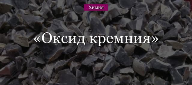 Оксид кремния – формула, кристаллическая решетка