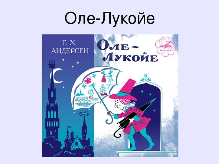 «Оле Лукойе» — краткое содержание сказки Ганса Христиана Андерсена для читательского дневника