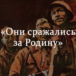 «Они сражались за Родину» краткое содержание романа Шолохова – читать пересказ онлайн
