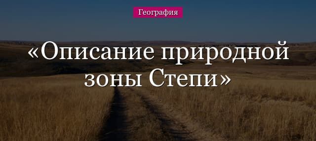 Описание природной зоны Степи – почва, что характерно, заповедники