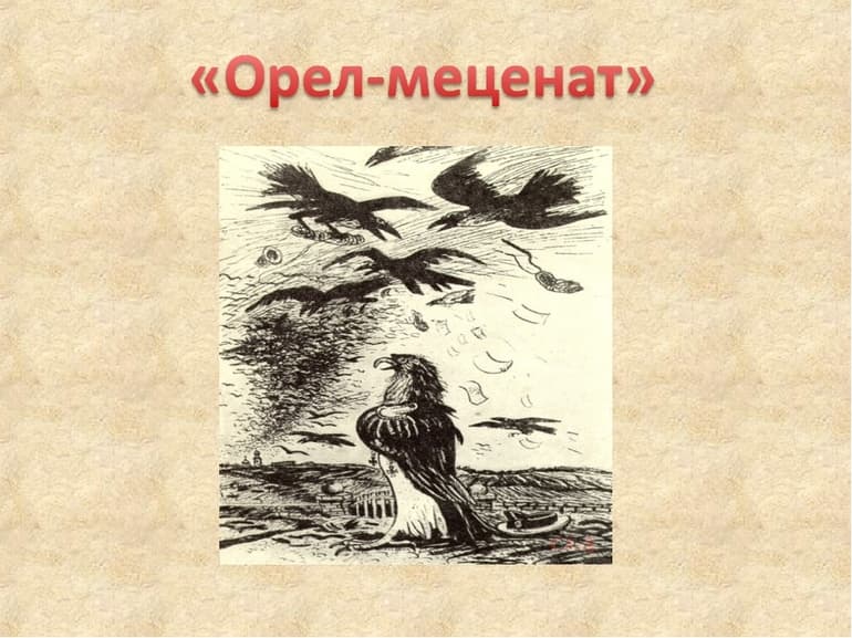 «Орел-меценат» — краткое содержание сказки М.Е. Салтыкова-Щедрина