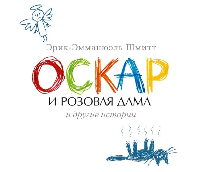 «Оскар и розовая дама» — краткое содержание романа Эрика-Эммануэля Шмитта