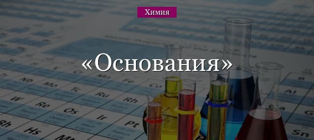 Основания (химия, 8 класс) – формулы и свойства реакций