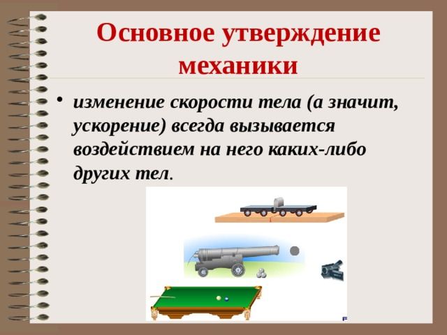 Основное утверждение механики &ndash; кратко с примерами (10 класс)