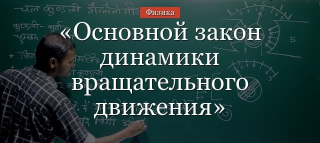 Основной закон динамики вращательного движения – второй закон Ньютона