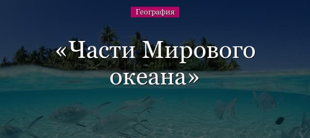 Основные части мирового океана и материки, их названия (6 класс география)