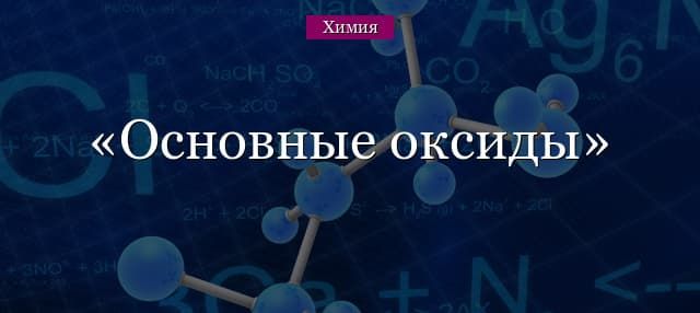 Основные оксиды – список с химическими свойствами
