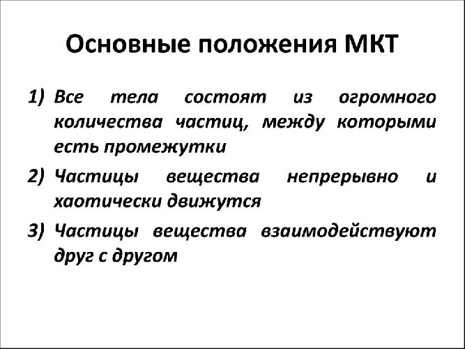Основные положения молекулярно-кинетической теории и их опытное обоснование кратко &ndash; строение вещества и газов