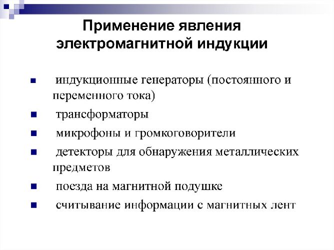Открытие электромагнитной индукции кратко и понятно о значении явления магнитного потока и что стало возможным появление (11 класс)