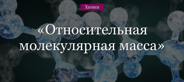 Относительная молекулярная масса – формула, примеры в таблице (8 класс, химия)