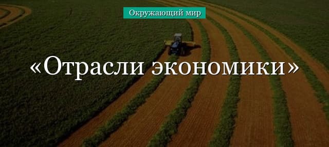Отрасли экономики (2-4 класс, окружающий мир)
