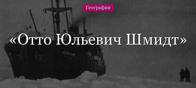 Отто Юльевич Шмидт – биография и экспедиции