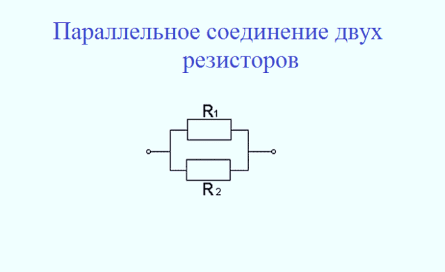 Параллельное соединение проводников &ndash; законы, формулы и схема сопротивления цепи