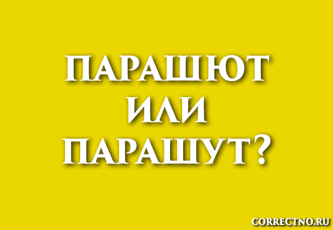 Парашют или парашут: как правильно пишется слово?