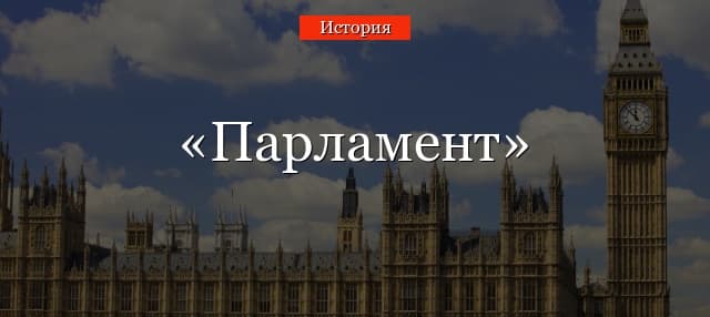 Парламент – что это такое в истории, краткое определение термина в истории