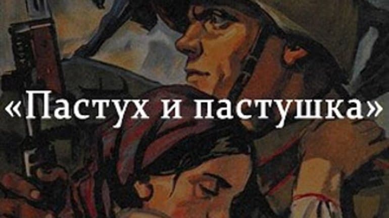 «Пастух и пастушка» — краткое содержание повести В.П. Астафьева