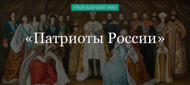Патриоты России (4 класс, окружающий мир)