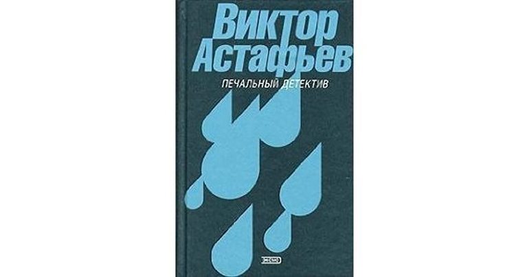 «Печальный детектив» — краткое содержание романа Виктора Астафьева