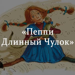«Пеппи Длинный Чулок» краткое содержание повести Линдгрен – читать пересказ онлайн
