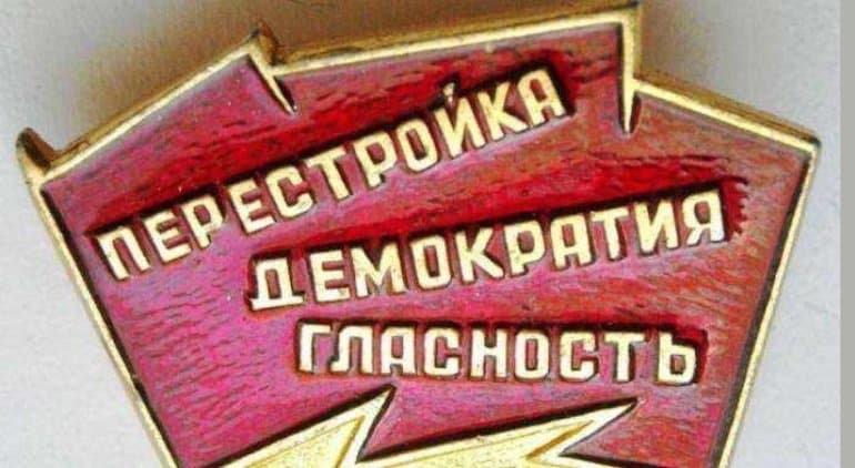 Перестройка в СССР (1985 &mdash; 1991) &mdash; цели, основное содержание, итоги