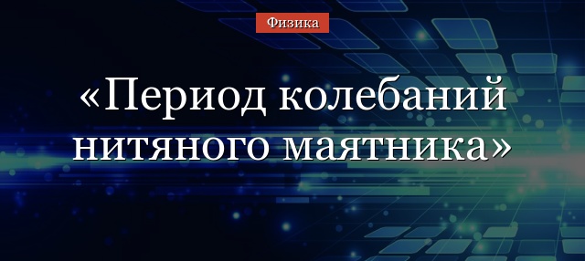 Период колебаний нитяного маятника – формула