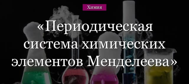Периодическая система химических элементов Менделеева – структура (9 класс, химия)