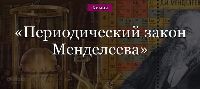 Периодический закон Менделеева, система химических элементов, современная формулировка
