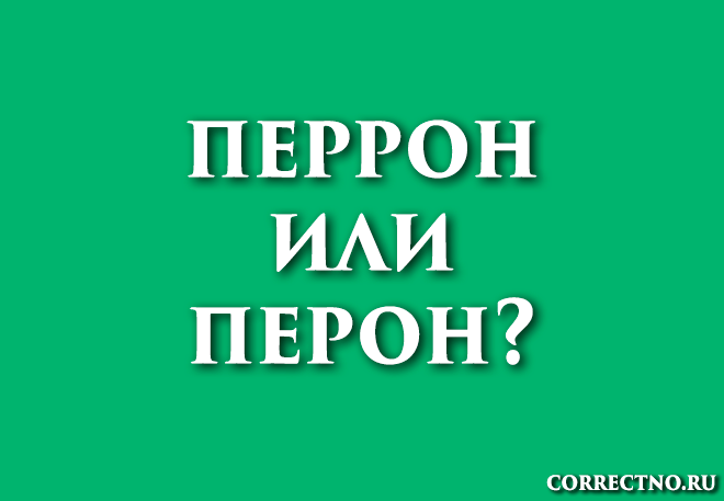 Перрон или перон: как правильно пишется слово? пирон