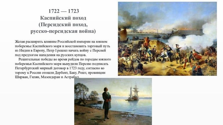 Персидский поход Петра I (1722-1723) — причины, ход событий и итоги