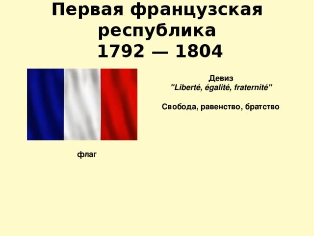 Первая французская республика – образование, провозглашение и итоги установления кратко
