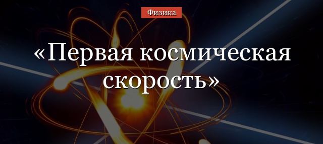 Первая космическая скорость – формула