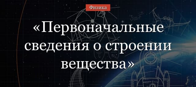 Первоначальные сведения о строении вещества (тема физики, 7 класс)
