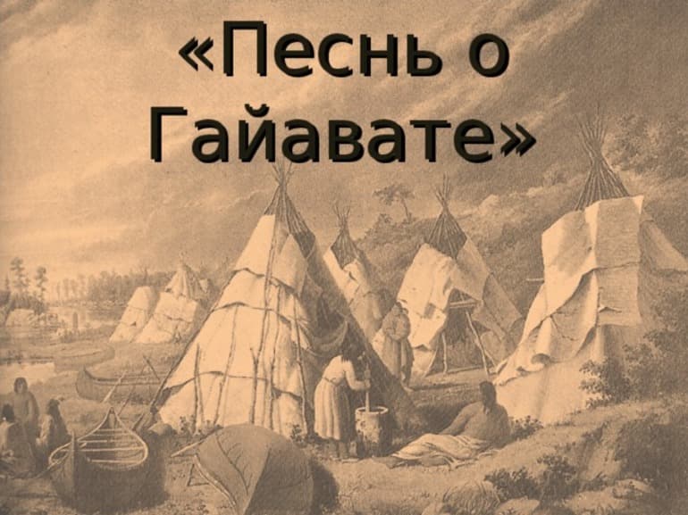 «Песнь о Гайавате» — краткое содержание поэмы Г. Лонгфелло