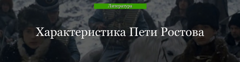 Петя Ростов характеристика в романе Война и мир кратко, образ с цитатами для сочинения в таблице