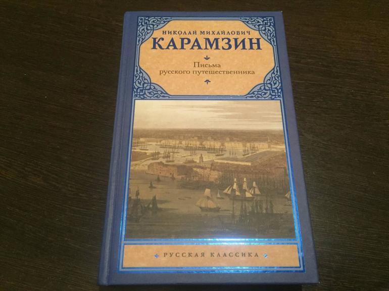 «Письма русского путешественника» — краткое содержание книги Н.М. Карамзина