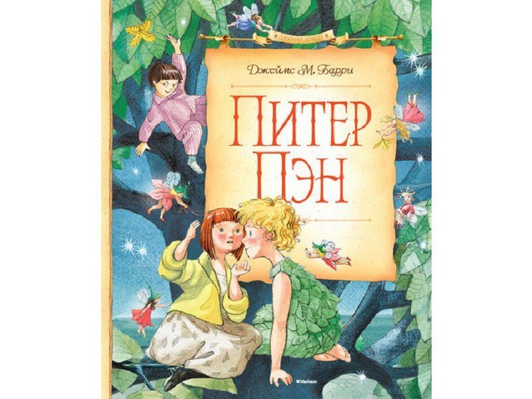 «Питер Пэн» — краткое содержание книги Джеймса М. Барри