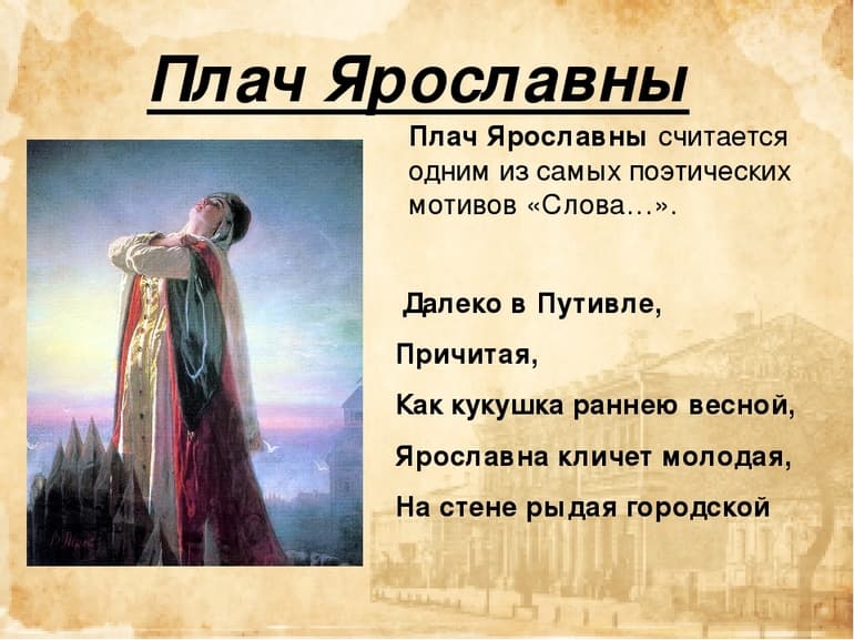 «Плач Ярославны» — анализ и краткое содержание произведения
