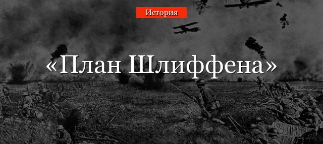 План Шлиффена в Первой Мировой Войне на карте, кратко что предусматривал