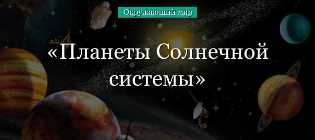 Планеты солнечной системы, Земля как уникальная планета (3 класс)