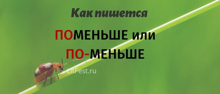 «По-меньше» или «поменьше», через дефис или вместе