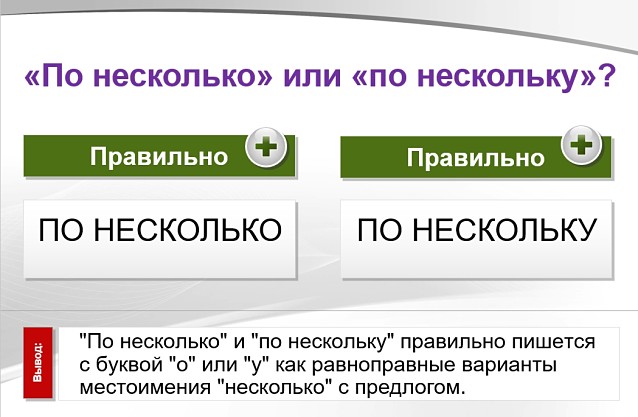 «По несколькУ» или «по несколькО», как правильно пишется?