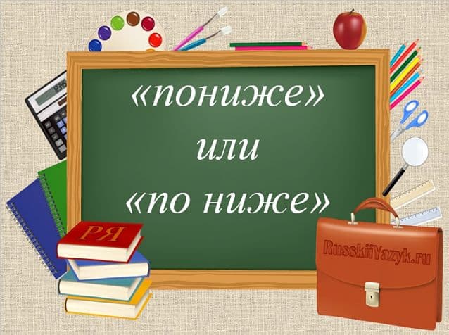 «По ниже» или «пониже», как пишется правильно?