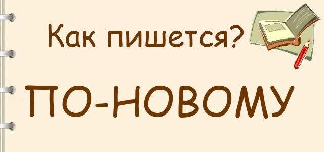 По-новому или по новому — как правильно пишется?